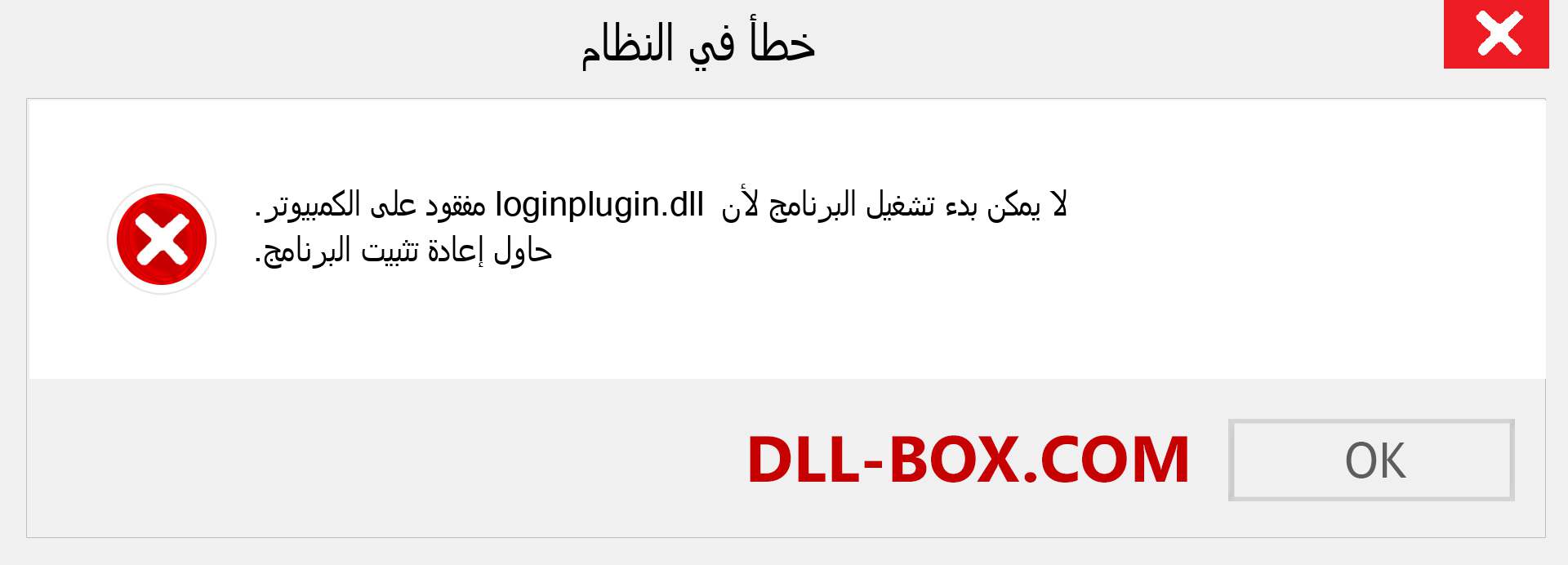 ملف loginplugin.dll مفقود ؟. التنزيل لنظام التشغيل Windows 7 و 8 و 10 - إصلاح خطأ loginplugin dll المفقود على Windows والصور والصور