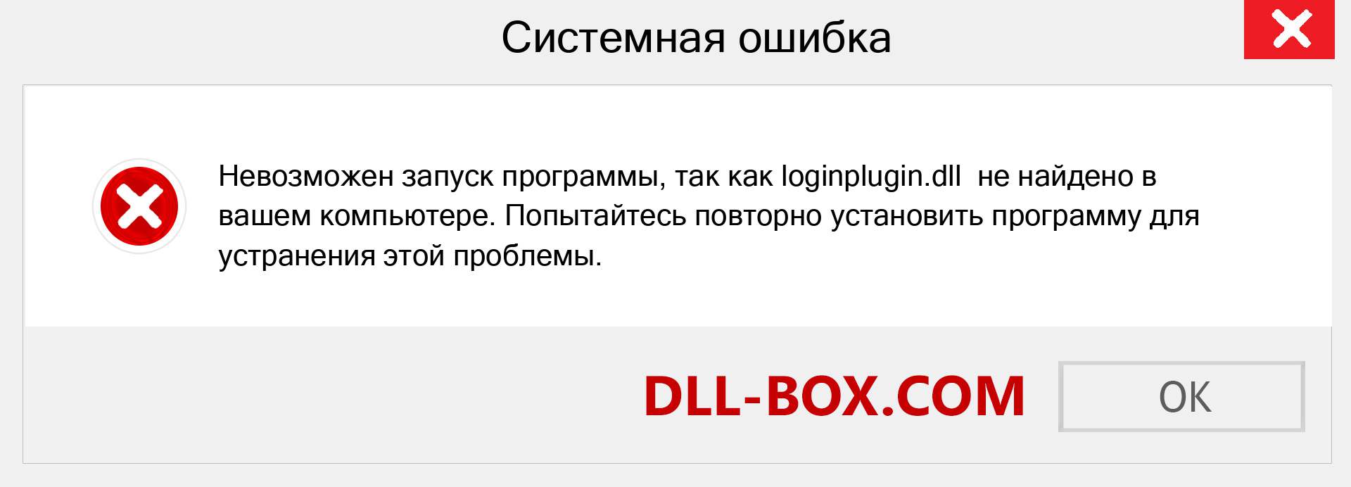 Файл loginplugin.dll отсутствует ?. Скачать для Windows 7, 8, 10 - Исправить loginplugin dll Missing Error в Windows, фотографии, изображения